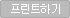 프린트하기