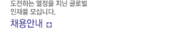 채용 정보 