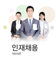 인재채용 