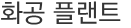 화공 플랜트