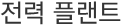 전력 플랜트