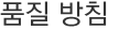 품질 방침